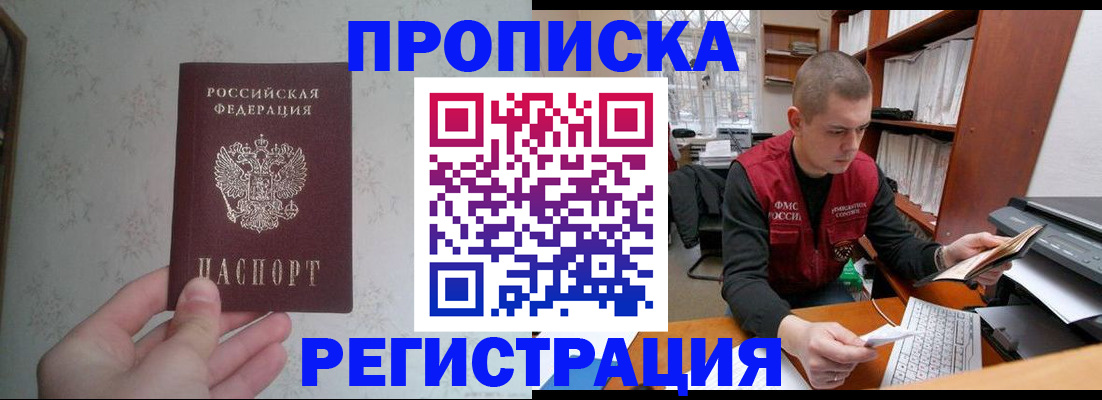 прописка в Звенигороде